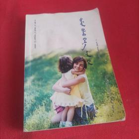 個人修養應從娃娃抓起 : 蒙古文