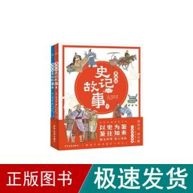 美绘版史记故事：（2册） 绘本 方宏家/王丽美 新华正版