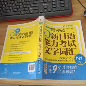 5周突破新日语能力考试文字词汇-N1级-含MP3光盘一张