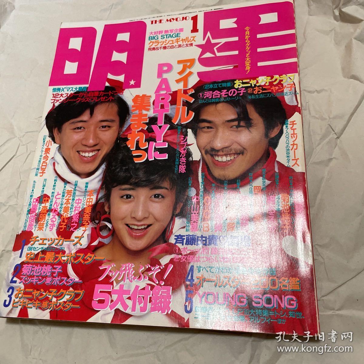 日本杂志明星myojo 1986年1月号 孔夫子旧书网