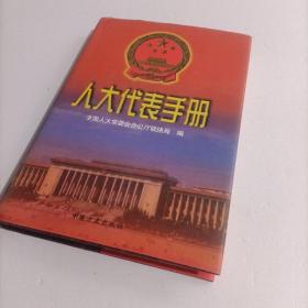 人大代表手册