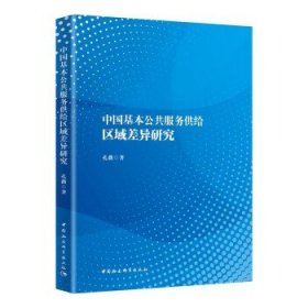 【正版新书】中国基本公共服务供给区域差异研究