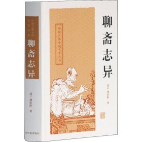 聊斋志异 (清)蒲松龄 9787532556045 上海古籍出版社