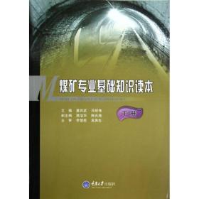 煤矿专业基础知识读本下册唐其武, 冯明伟主编2012-09-01