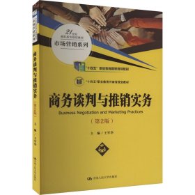 商务谈判与推销实务(第2版) 9787300278568 王军华 中国人民大学出版社
