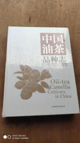 中国油茶品种志(全新没开封)