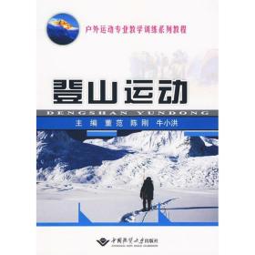 登山运动(董范 陈刚) 董范  陈刚 9787562524014 中国地质大学出版社