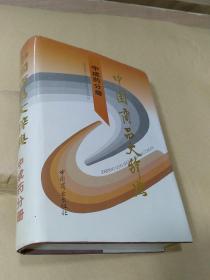 中国商品大辞典（中成药分册）精装