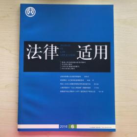 法律适用 2016年第6期（总第363期）