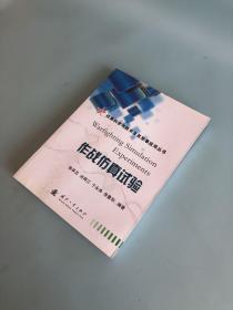仿真科學與技術及其軍事應用叢書：作戰仿真試驗