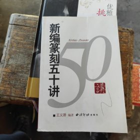 新编篆刻五十讲（馆藏书）