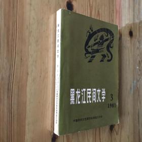 黑龙江民间文学 / 1981·3