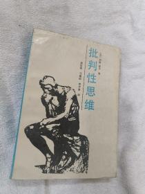 批判性思维
