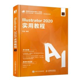 保正版！Illustrator 2020实用教程9787115566058人民邮电出版社何品