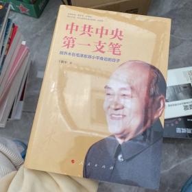 中共中央第一支笔——胡乔木在毛泽东邓小平身边的日子
