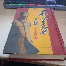 毛泽东书法真迹 精装