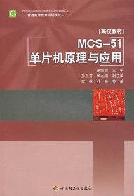 正版书MCS-51单片机原理与应用