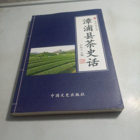 漳浦县茶史话