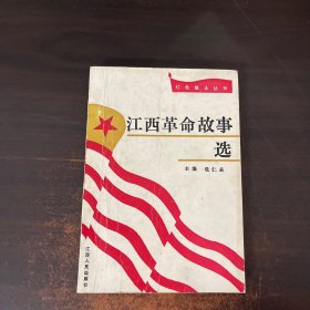 江西革命故事选——红色故土丛书