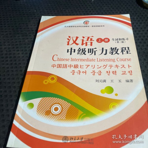 汉语中级听力教程