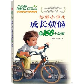 168个故事系列：排解小学生成长烦恼的168个故事荣获第十一届“华北优秀教育图书”一等奖