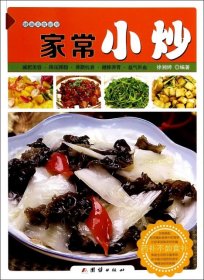 【正版新书】健康美食厨房：家常小炒