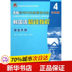 保正版！韩国语精读教程学生手册.第4册.巩固篇9787561934258北京语言大学出版社崔海满