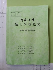 河南大学硕士学位论文——傅雷人本艺术观念研究