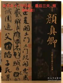 现货正版全新塑封 日本东京国立博物馆颜真卿祭侄文稿展纪念册五马图颜真卿 颜真卿 超越王羲之的名笔 特别展官方图录 日文版 东京国立博物馆