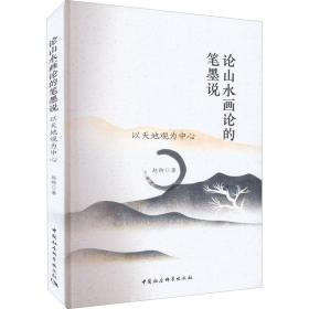论山水画论的笔墨说 以天地观为中心赵卿中国社会科学出版社