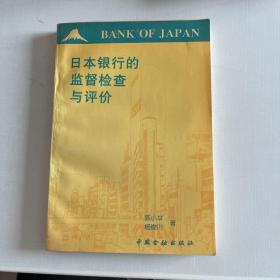 日本银行的监督检查与评价