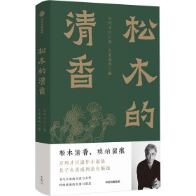 松木的清香 中国现当代文学 万玛才旦 新华正版