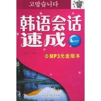 韩语会话速成-(含MP3光盘一张.书一册)