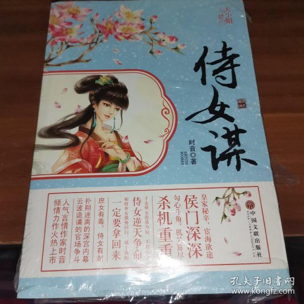 [侍女谋免费阅读] 图书价格_书籍图片_网购评论_孔夫子旧书网