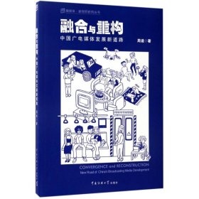 【正版新书】融媒体·新视听研究丛书融合与重构：中国广电媒体发展新道路