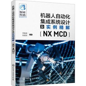 机器人自动化集成系统设计及实例精解(NX MCD)姚建涛编著；郑魁敬化学工业出版社