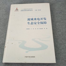 流域水电开发生态安全保障