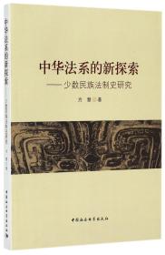 中华法系的新探索--少数民族法制史研究