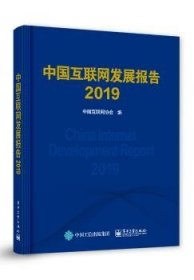 中国互联网发展报告2019 9787121376658 中国互联网协会 电子工业出版社