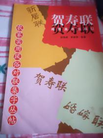 大众实用风俗对联集字丛帖：贺寿联