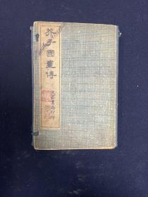 芥子园画传 存第二集九卷 民国石印 装订有误