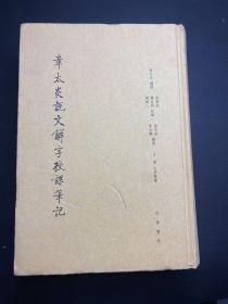 章太炎说文解字授课笔记