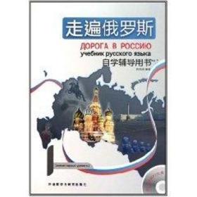走遍俄罗斯1 (自学辅导用书) 外语－俄语 周海燕 新华正版