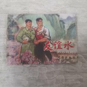 連環畫  友誼水