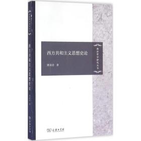 西方共和主义思想史论 外国哲学 萧高彦 新华正版