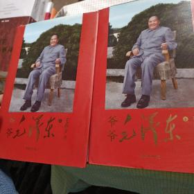 爷爷毛泽东上下册