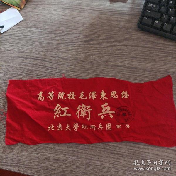 袖标--红卫兵(北京大学)