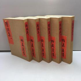 《陆游集》（1-5册 全五册） （无勾画字迹1976年首版一印 ，9品-95品 +++ 正版现货 自然旧 多图拍摄 看图下单】
