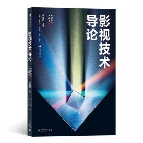 影视技术导论（插图修订第4版） 北京电影学院经典教材全新修订版