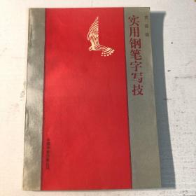 实用钢笔字_图书标签_孔夫子旧书网